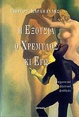 Η εξουσία, ο Χρεμύλος κι εγώ, Διαχρονικό, δηκτικό, διάδηλο, Καραμανλής, Γεώργιος, Ιωλκός, 2007