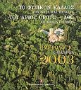 Ημερολόγιο 2003, Το φυσικό κάλλος του Αγίου Όρους - Άθω, , Ντάφης, Σπύρος, Αγιορειτική Εστία, 2003