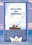 Breve storia del Dodecaneso, 50 anni dall' annessione del Dodecaneso alla Grecia, Συλλογικό έργο, Ίδρυμα της Βουλής των Ελλήνων, 2007