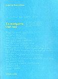 Τα ποιήματα, 1956-1993, Ευαγγέλου, Ανέστης, Καπάνι, 2007