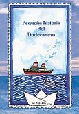 Pequena historia del Dodecaneso, 50 anos de la incorporacion del Dodecaneso a Grecia, Σταυρόπουλος, Στάθης Δ., Ίδρυμα της Βουλής των Ελλήνων, 1997