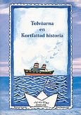 Tolvoarna en Kortfattad historia, 50 ar sedan tolvoarna inkorporerades med den Grekiska Staten, Σταυρόπουλος, Στάθης Δ., Ίδρυμα της Βουλής των Ελλήνων, 1997