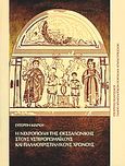 Η νεκρόπολη της Θεσσαλονίκης στους υστερορωμαϊκούς και παλαιοχριστιανικούς χρόνους, Μέσα του 3ου έως μέσα του 8ου αι. μ.Χ., Μακρή, Ευτέρπη, Υπουργείο Πολιτισμού. Ταμείο Αρχαιολογικών Πόρων και Απαλλοτριώσεων, 2006