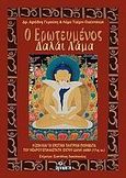 Ο ερωτευμένος Δαλάι Λάμα, Η ζωή και τα ερωτικά ταντρικά ποιήματα του νεαρού επαναστάτη έκτου Δαλάι Λάμα (17ος αιώνας), Γερούκη, Αριάδνη, Άγνωστο, 2005