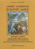 Λαονίκου Χαλκοκονδύλη Βυζαντίου Άλωσις, Αποδείξεις ιστοριών: Αποδείξεις ιστοριών Η΄ 380B (201P) - 403Β (214P): Πρωτότυπο κείμενο και νεοελληνική απόδοση: Ιστορικά στοιχεία για την άλωση και τον Λαόνικο Χαλκοκονδύλη, Νικολούδης, Νικόλαος Γ., Σταμούλης Αντ., 2005