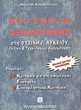 Κριτήρια αξιολόγησης στη φυσική Γ΄ λυκείου, Θετική και τεχνολογική κατεύθυνση, Κοσμόπουλος, Νίκος Μ., Ελληνοεκδοτική, 2003