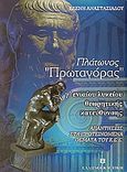 Πλάτωνος Πρωταγόρας Γ΄ ενιαίου λυκείου θεωρητικής κατεύθυνσης, Απαντήσεις στα κριτήρια αξιολόγησης του Κέντρου Εκπαιδευτικής Έρευνας, Αναστασιάδου, Ελένη, Ελληνοεκδοτική, 2001