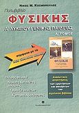 Πολυβιβλίο φυσικής Α΄ λυκείου γενικής παιδείας, Αναλυτικές απαντήσεις των ερωτήσεων και ασκήσεων του σχολικού βιβλίου, Κοσμόπουλος, Νίκος Μ., Ελληνοεκδοτική, 2000