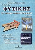 Πολυβιβλίο φυσικής Β΄ λυκείου γενικής παιδείας, Αναλυτικές απαντήσεις των ερωτήσεων και ασκήσεων του σχολικού βιβλίου και της τράπεζας θεμάτων του Κ.Ε.Ε., Κοσμόπουλος, Νίκος Μ., Ελληνοεκδοτική, 2001