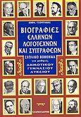 Βιογραφίες ελλήνων λογοτεχνών και συγγραφέων, Σχολικό βοήθημα για μαθητές δημοτικού, γυμνασίου, λυκείου, Τσουράκης, Διον. Ι., Ελληνοεκδοτική, 1996