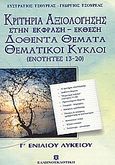 Κριτήρια αξιολόγησης στην έκφραση - έκθεση Γ΄ ενιαίου λυκείου, Ενότητες 13-20: Δοθέντα θέματα, θεματικοί κύκλοι, Τσουρέας, Ευστράτιος, Ελληνοεκδοτική, 2004