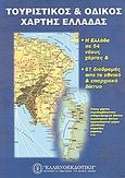 Τουριστικός και οδικός χάρτης Ελλάδας, Η Ελλάδα σε 54 νέους χάρτες και 57 διαδρομές από το εθνικό και επαρχιακό δίκτυο, , Ελληνοεκδοτική, 2000