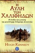 Η αυλή των χαλίφηδων, Η άνοδος και η πτώση της μεγαλύτερης ισλαμικής δυναστείας, Kennedy, Hugh, Ενάλιος, 2007