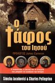 Ο τάφος του Ιησού, Η ανακάλυψη, η έρευνα και τα στοιχεία που μπορούν να αλλάξουν την ιστορία, Jacobovici, Simcha, Ενάλιος, 2007
