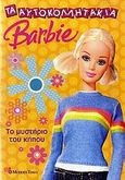 Barbie: Το μυστήριο του κήπου, , Γραμμένου, Μαίρη, Modern Times, 2007