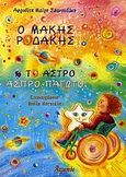 Ο Μάκης Ροδάκης και το άστρο άσπρο παγωτό, , Σπανουδάκη, Αφροδίτη - Μαίρη, Ατραπός, 2007