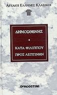 Κατά Φιλίππου. Προς Λεπτίνην, , Δημοσθένης, DeAgostini Hellas, 2006