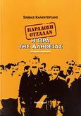 Παράδοση Οτσαλάν, Η ώρα της αλήθειας: Ιστορική μαρτυρία, Καλεντερίδης, Σάββας, Ινφογνώμων Εκδόσεις, 2007