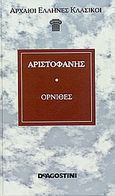 Όρνιθες, , Αριστοφάνης, 445-386 π.Χ., DeAgostini Hellas, 2006