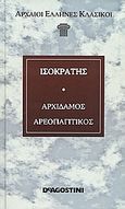 Αρχίδαμος. Αεροπαγιτικός, , Ισοκράτης, DeAgostini Hellas, 2006