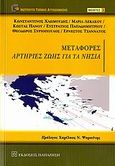 Μεταφορές αρτηρίες ζωής για τα νησιά, , Συλλογικό έργο, Εκδόσεις Παπαζήση, 2007