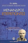 Επιτρέποντες, , Μένανδρος, Ελληνικά Γράμματα, 2007