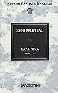 Ελληνικά, , Ξενοφών ο Αθηναίος, DeAgostini Hellas, 2006