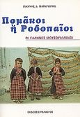 Πομάκοι ή Ροδοπαίοι, Οι Έλληνες μουσουλμάνοι, Μαγκριώτης, Γιάννης Δ., Πελασγός, 2003