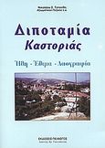 Διποταμία Καστοριάς, Ήθη, έθιμα, λαογραφία, Τοτονίδης, Νικόλαος Σ., Πελασγός, 2006