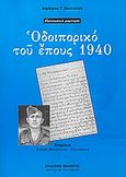 Οδοιπορικό του έπους 1940, Προσωπική μαρτυρία, Μαστέλλος, Δημήτριος Γ., Πελασγός, 2006