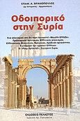 Οδοιπορικό στην Συρία, Στη δεύτερη άγνωστη &quot;Μεγάλη Ελλάδα&quot;. Προϊστορικός πολιτισμός, Ελληνικός αποικισμός, ελληνιστικές, βυζαντινές, φράγκικες, αραβικές αρχαιότητες. Η επίδραση των αρχαίων Ελλήνων. Οι &quot;Ρουμ Ορτοντόξ&quot;. Σύγχρονη Συρία, Βρανόπουλος, Επαμεινώνδας Α., Πελασγός, 2006