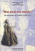 Μια σκιά στο παλάτι του Δουκάτου της Αθήνας 1306 μ.Χ., Μυθιστόρημα, Καντάς, Κώστας Ι., Πελασγός, 2007
