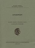 Ανακρέων, , Ανακρέων, Ακαδημία Αθηνών, 2006