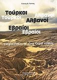 Τούρκοι, Αλβανοί, Εβραίοι, Ανιχνεύσεις σ' ένα ξερό τοπίο, Πέππας, Γιάννης Β., Ρήσος, 2006