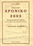 Ενδεικτικό χρονικό Ελληνοτουρκικών σχέσεων 2003, Τα επισυμβάντα γεγονότα μέσω του Τύπου: Σεπτέμβριος - Δεκέμβριος, Βαρνάκος, Ιωάννης Γ., Πελασγός, 2004