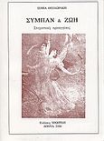 Σύμπαν και ζωή, Στοχαστικές προσεγγίσεις, Θεοδωράκη, Σοφία, Μαυρίδης, 2006