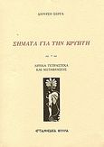 Σήματα για την κρύπτη, Λυρικά τετράστιχα και μεταφράσεις, Σέρρας, Διονύσης, Επτανησιακά Φύλλα, 2004