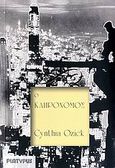 Ο κληρονόμος, , Ozick, Cynthia, Πλατύπους, 2007