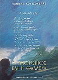 Ο άνθρωπος και η θάλασσα, , Κουτσοχέρας, Γιάννης Π., Ίδρυμα Γιάννη Κουτσοχέρα και Λένας Στρέφη-Κουτσοχέρα, 1991
