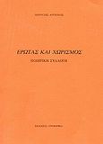 Έρωτας και χωρισμός, Ποιητική συλλογή, Αντίοχος, Διονύσης, Τρίμορφο, 2004