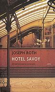 Hotel Savoy, , Roth, Joseph, 1894-1939, Άγρα, 2007