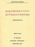 Ζακυθινά αγριολούλουδα, Διηγήματα, Μινώτου, Μαριέττα, 1900-1962, Τρίμορφο, 2003