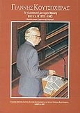 Η γλωσσική μεταρρύθμιση, Βουλή 1975-1982, Κουτσοχέρας, Γιάννης Π., Ίδρυμα Γιάννη Κουτσοχέρα και Λένας Στρέφη-Κουτσοχέρα, 2000