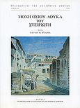 Μονή Οσίου Λουκά του Στειριώτη, Η αρχιτεκτονική των τεσσάρων ναών, Μυλωνάς, Παύλος Μ., Ακαδημία Αθηνών, 2005