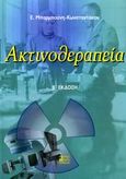 Ακτινοθεραπεία, , Μπαρμπούνη - Κωνσταντάκου, Ε., Βήτα Ιατρικές Εκδόσεις, 2007