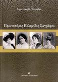 Πρωτοπόρες Ελληνίδες ζωγράφοι, , Στεργίου, Αγγελική Θ., University Studio Press, 2007