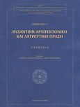 Βυζαντινή αρχιτεκτονική και λατρευτική πράξη, Πρακτικά 1ου σεμιναρίου: Μηχανιώνα Θεσσαλονίκης, 13 Ιουνίου 2005: Εισαγωγικές ομιλίες, θεματικές και ελεύθερες παρεμβάσεις, , Αίμος - Εταιρεία Μελέτης της Μεσαιωνικής Αρχιτεκτονικής των Βαλκανίων και της Προστασίας της, 2006