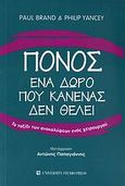 Πόνος, ένα δώρο που κανένας δεν θέλει, Το ταξίδι των ανακαλύψεων ενός χειρουργού, Brand, Paul, University Studio Press, 2006