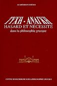 Τύχη - Ανάγκη: Hasard et necessite dans la philosophie grecque, , Συλλογικό έργο, Ακαδημία Αθηνών, 2005