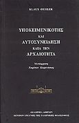 Υποκειμενικότης και αυτοσυνείδηση κατά την αρχαιότητα, , Oehler, Klaus, Ακαδημία Αθηνών, 2005